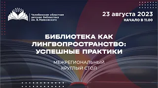 Библиотека как лингвопространство: успешные практики.