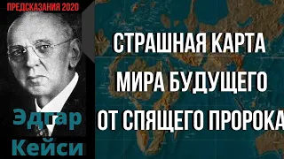 Эдгар Кейси Предсказания 2020. Страшная Карта Мира Будущего Спящего Пророка.