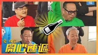 愛回家之開心速遞｜令家庭破裂的真心話大冒險