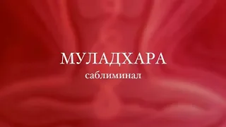 муладхара чакра| саблиминал