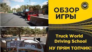 ✅ ОБЗОР Truck World: Driving School НУ ЭТО ТОПЧИК!