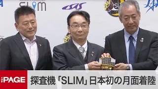 JAXA's small lunar lander "SLIM" successfully achieves Japan's first moon landing. (Jan 20, 2024)