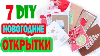 DIY Новогодние ОТКРЫТКИ * 7 разных ДИЗАЙНОВ * Новогодняя BubeBOX #2 * Bubenitta