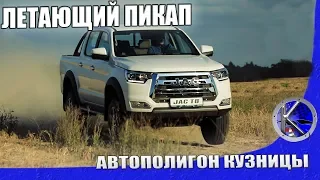 Первый тест-драйв JAC T8 - будет ли новый китайский пикап круче Л200, Амарока, Хайлюкса и Рейнджера?