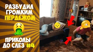 РАЗБУДИЛ ГРОМКИМ ПЕРДЕЖОМ ИЗ КОЛОНОК - ПРИКОЛЫ ДО СЛЁЗ #4