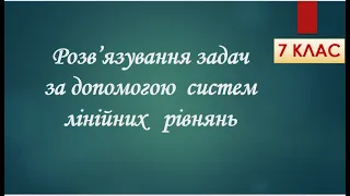 Розв'язування задач за допомогою  систем лінійних рівнянь        Алгебра 7 клас