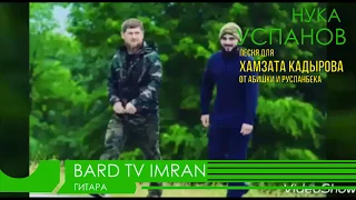 Нука Успанов "Хамзат Кадыров" 2018