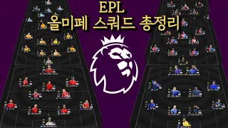 피파 EPL🏴󠁧󠁢󠁥󠁮󠁧󠁿 올미페 스쿼드 총정리(신규시즌 포함)