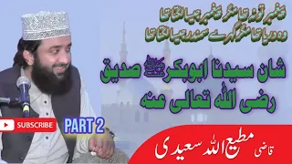 Shane e Siddique Akbar ( R.A) by Qazi matiullah saeedi heart touching bayan.