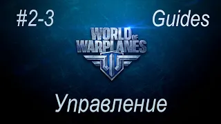 Гайды по World of Warplanes #2-3. Управление