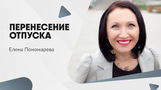 Может ли работник отказаться от отпуска и пойти отдыхать в другое время - Елена Пономарева