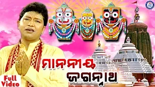 Manania Jagannatha -  Odia Shree Jagannath Bhajan By Abhijit Majumdar