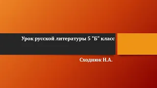 Урок русской литературы 5 "Б" класс, Сходнюк Н.А.