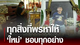 ทุกสิ่งที่พรหาให้ ใหม่ชอบทุกอย่าง เคาะโลงเรียกสามีกินเมนูโปรด : Khaosod - ข่าวสด