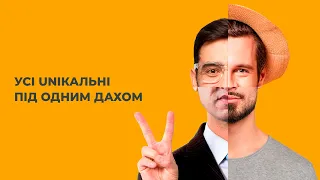 ДЕ УСІ UNIКАЛЬНІ?