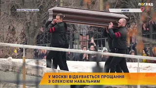 У Москві відбувається прощання з Олексієм Навальним