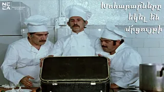 Խոհարարները եկել են մրցույթի 1977 / Khohararnery ekel en mrcuyti / Приехали на конкурс повара