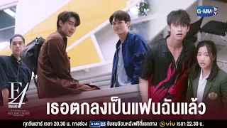 ฉันขอเธอเป็นแฟนแล้วไง | F4 Thailand : หัวใจรักสี่ดวงดาว BOYS OVER FLOWERS