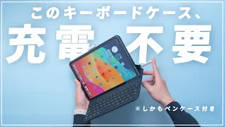 【充電不要】革命的iPadキーボードケースを買ってみました。【ペンシル収納2.0】