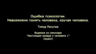 Ошибка психологии. Невозможно понять человека, изучая человека (Тимур Расулов)