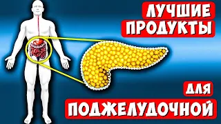 14 продуктов, в которые влюблена ПОДЖЕЛУДОЧНАЯ Железа! Вот чем можно Побаловать этот капризный орган