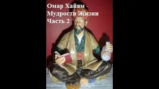 Омар Хайям - Мудрости Жизни (Часть 2)