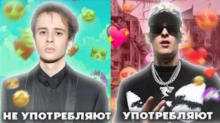 РЕПЕРЫ, КОТОРЫЕ УПОТРЕБЛЯЮТ vs НЕ УПОТРЕБЛЯЮТ