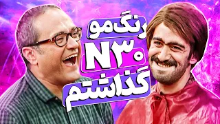 بایرام موهاشو زرد عقدی رنگ کرده 🤣💇‍♂️عمل زیبایی کردی یا زشتی؟