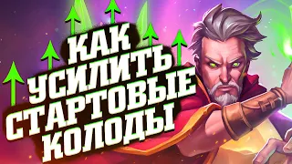 Как усилить Стартовые колоды в GODS UNCHAINED - Советы по F2P