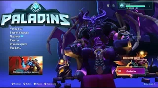 НОВЫЙ РЕЖИМ БИТВЫ В ОБНОВЛЕНИИ ДЛЯ PALADINS (Nintendo Switch)