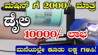 Business Ideas In Kannada | 2000/- Investment | Daily Ptofit 10,000/- | Kannada Business Ideas