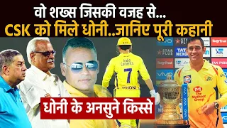 SPECIAL : Dhoni को CSK में लाने पर अड़ गया था ये शख्स ! नहीं करता जिद तो माही CSK में नहीं आ पाते !