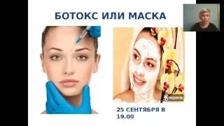 Ботокс или маска