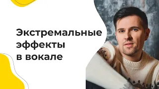 Экстремальные эффекты в вокале