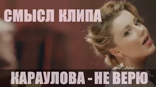 ЮЛИАННА КАРАУЛОВА - НЕ ВЕРЮ СМЫСЛ КЛИПА