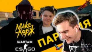 РЕАКЦИЯ БРАТИШКИНА НА МАКС КОРЖ - ШАНТАЖ (ПАРОДИЯ CS:GO)