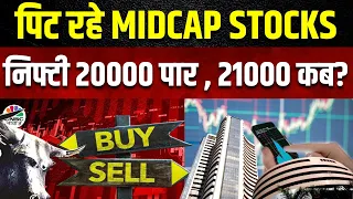 Why Midcap Index Fall? | Midcap & Small Cap Index में किसने रुलाया, बाजार में बड़ा रिस्क? | Business