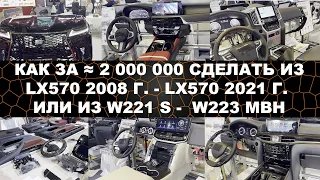 КАК ЗА ≈ 2 000 000 СДЕЛАТЬ ИЗ LEXUS LX570  2008 Г.  - LEXUS LX570 2023 Г. ИЛИ ИЗ W221 S - W223 MBH?