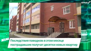 Последствия паводков: в этом месяце пострадавшие получат десятки новых квартир