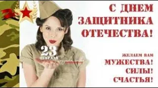 День Защитника Отечества! 23 февраля! За мужчин! Очень красивое поздравление!