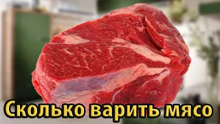 Сколько варить мясо