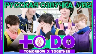 Русская озвучка TO DO x TXT ep132 МОА корпоративный воркшоп 2 часть