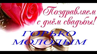 ГОРЬКО  МОЛОДЫМ!!! С ДНЁМ СВАДЬБЫ!  #анимация #видеооткрытки