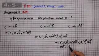 Упражнение № 779 – Математика 6 класс – Мерзляк А.Г., Полонский В.Б., Якир М.С.