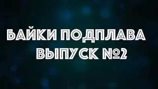 Байки Подплава. Выпуск №2 (Читает Александр Викторов)