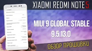 MIUI 9 GLOBAL STABLE 9.5.13.0 ДЛЯ XIAOMI NOTE 5 | ОБЗОР ОБНОВЛЕНИЯ