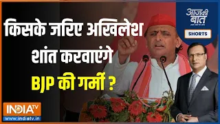 Aaj Ki Baat: किसके जरिए Akhilesh Yadav शांत करवाएंगे BJP की गर्मी? | CM Yogi | UP Election