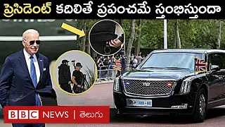 Joe Biden Security: G20 Summit కోసం భారత్ వస్తున్న US President సెక్యూరిటీ ఎలా ఉంటుంది? | BBC Telugu