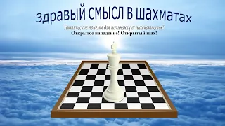 Шахматы. Тактические приемы для начинающих шахматистов. Открытое нападение. Открытый шах.