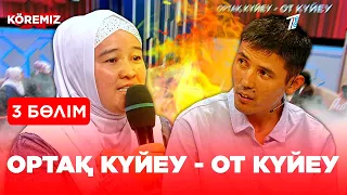 Ортақ күйеу - от күйеу - 3 бөлім / Даудың нүктесі! / KOREMIZ